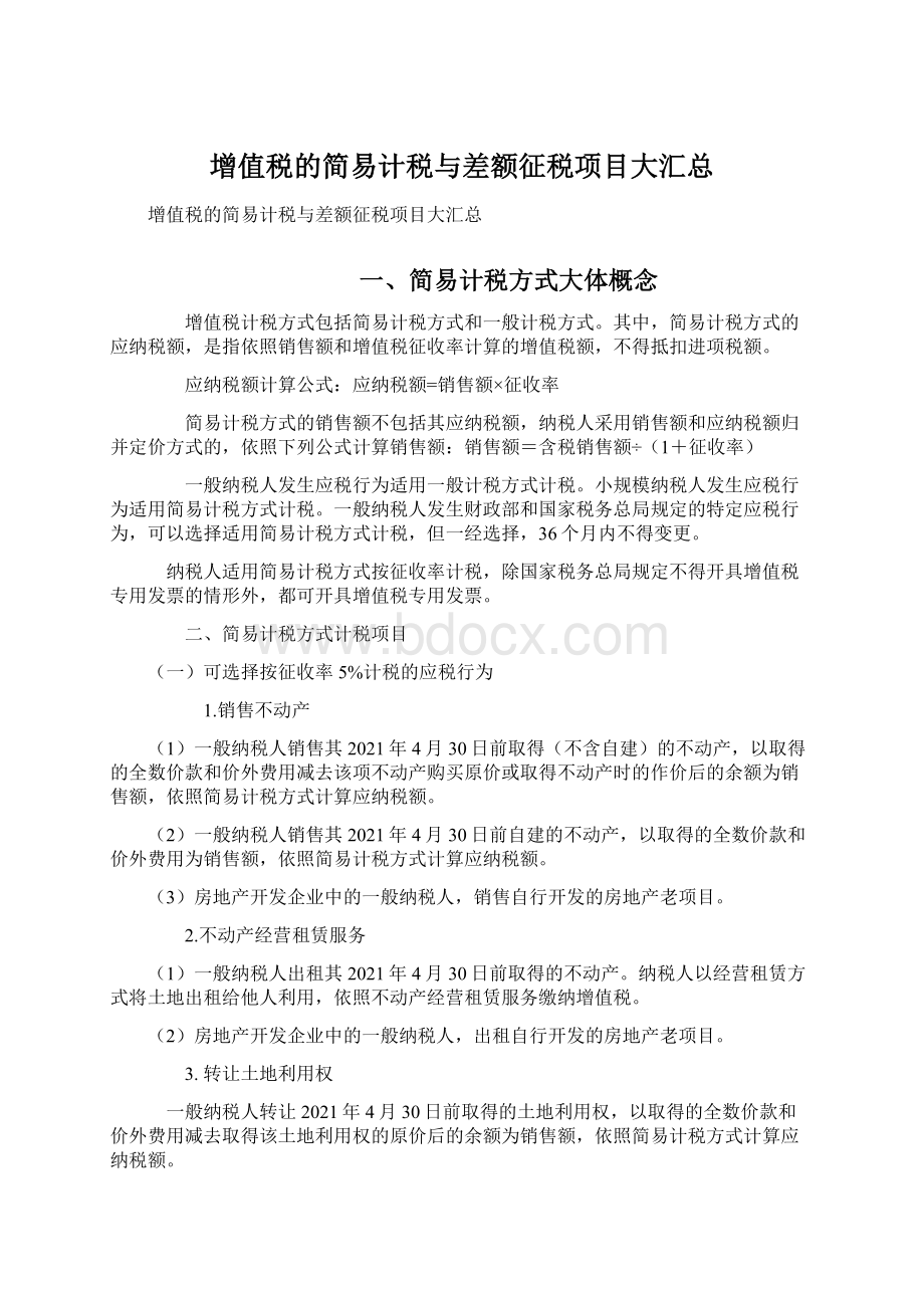 增值税的简易计税与差额征税项目大汇总.docx