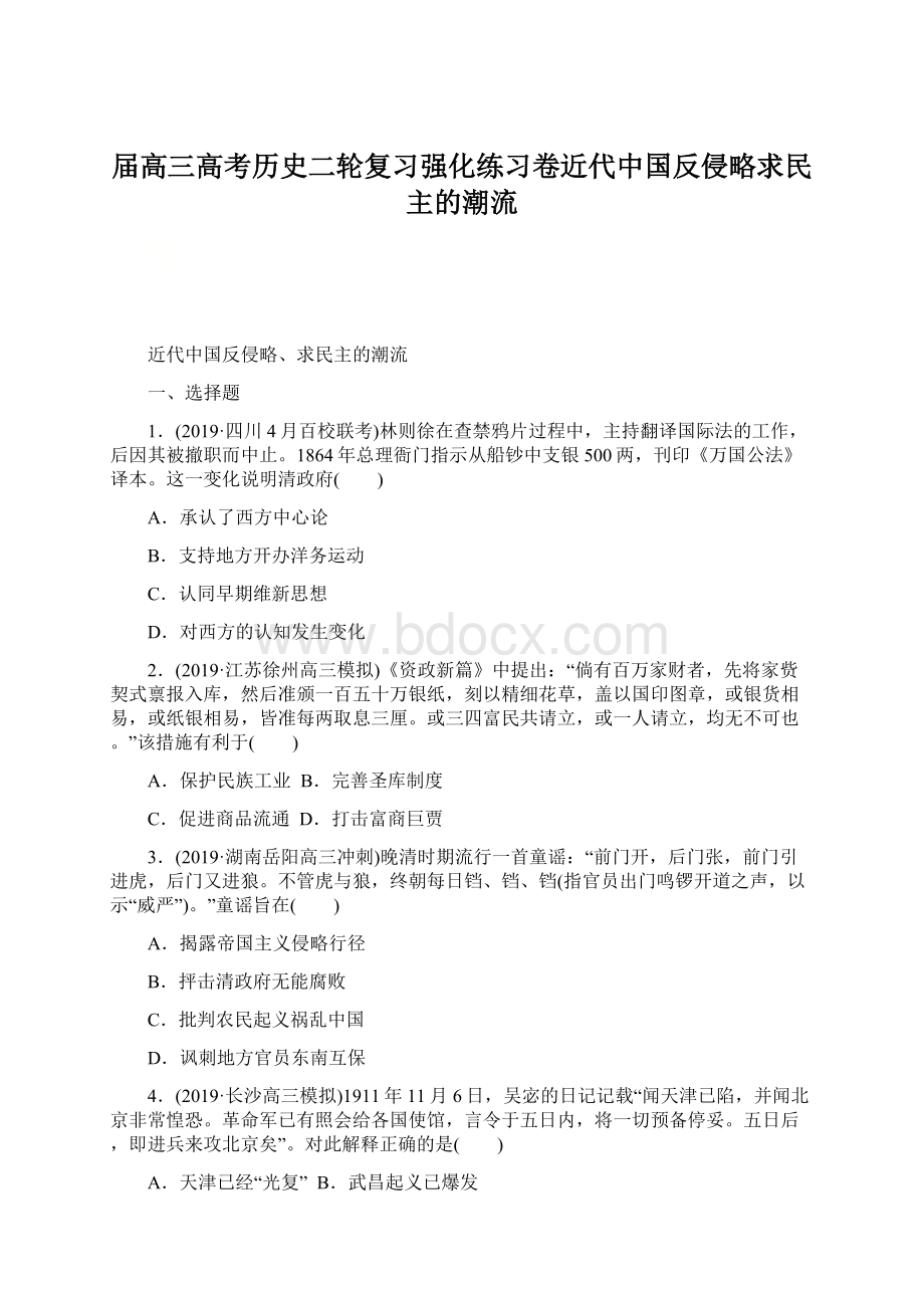 届高三高考历史二轮复习强化练习卷近代中国反侵略求民主的潮流.docx_第1页