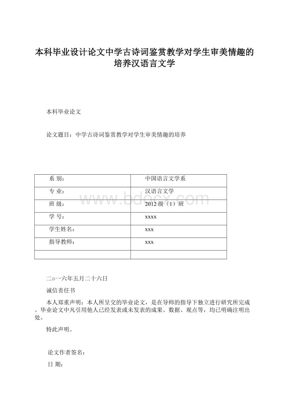 本科毕业设计论文中学古诗词鉴赏教学对学生审美情趣的培养汉语言文学.docx_第1页