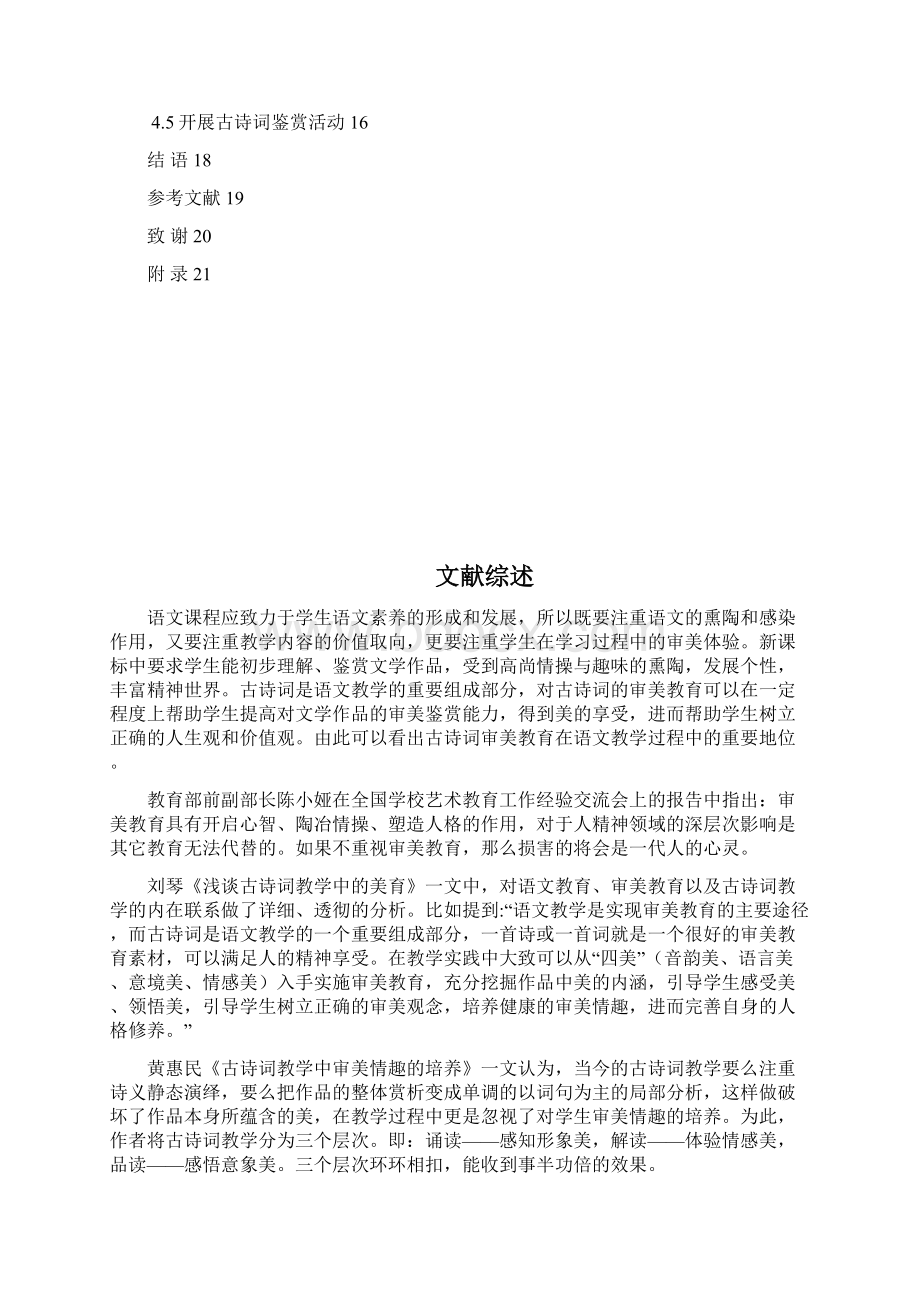 本科毕业设计论文中学古诗词鉴赏教学对学生审美情趣的培养汉语言文学.docx_第3页