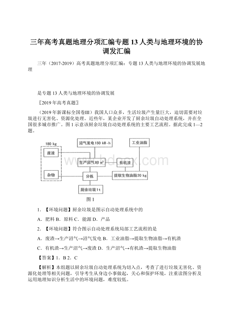 三年高考真题地理分项汇编专题13人类与地理环境的协调发汇编Word格式文档下载.docx_第1页