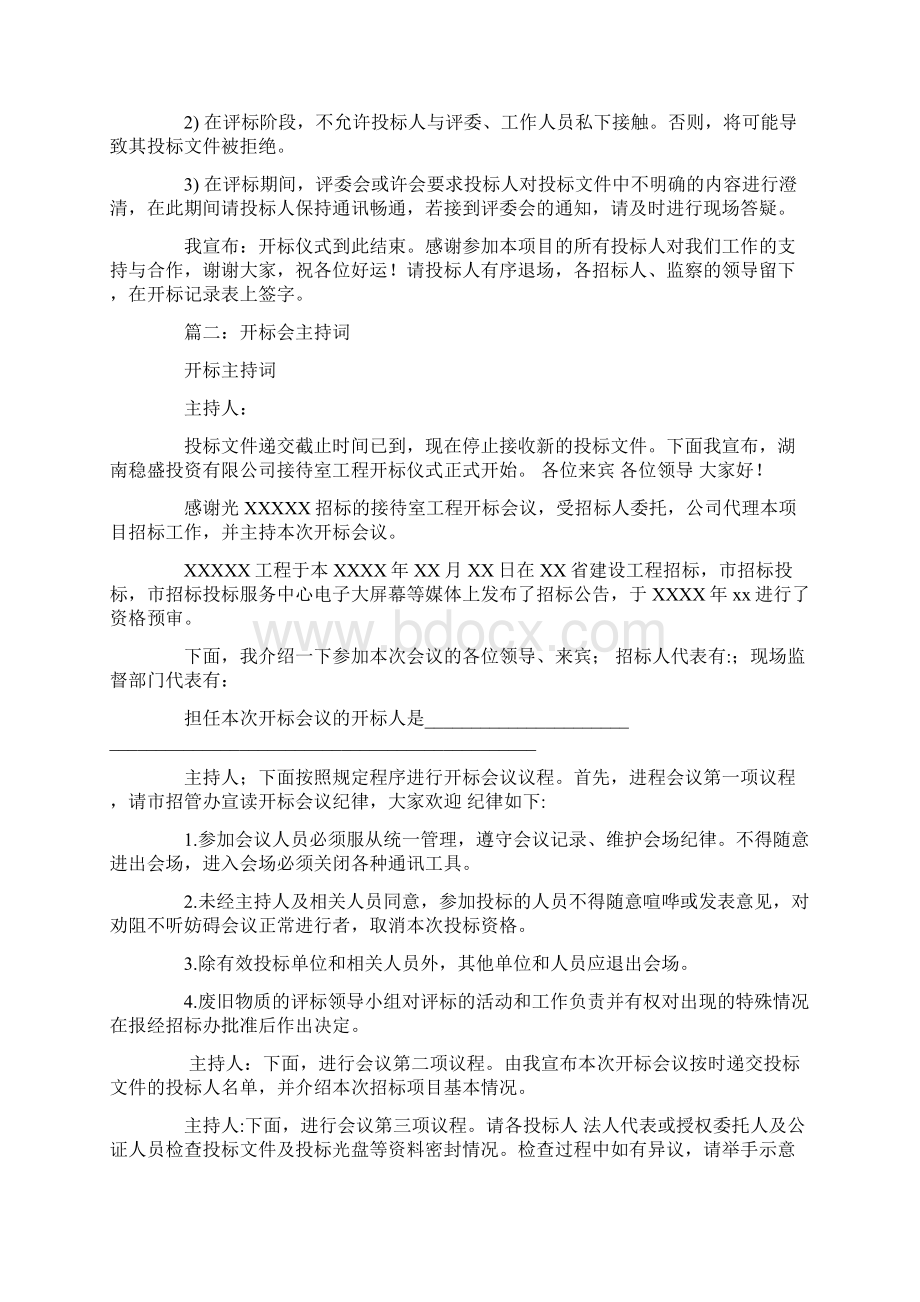 招标开标会议主持词Word格式.docx_第2页