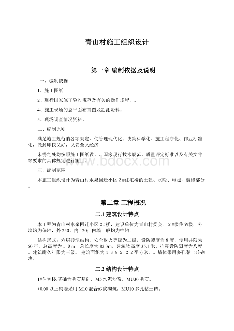 青山村施工组织设计文档格式.docx