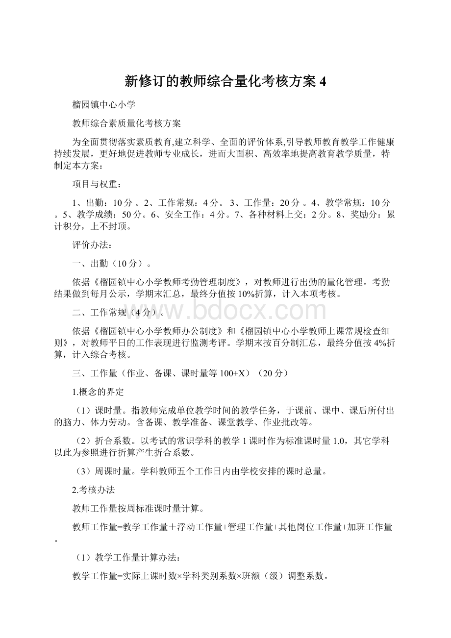 新修订的教师综合量化考核方案4.docx_第1页