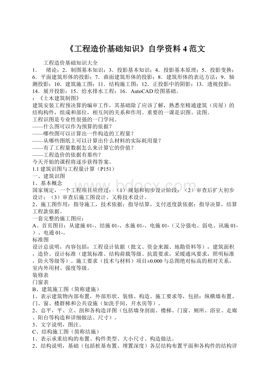 《工程造价基础知识》自学资料4范文.docx_第1页