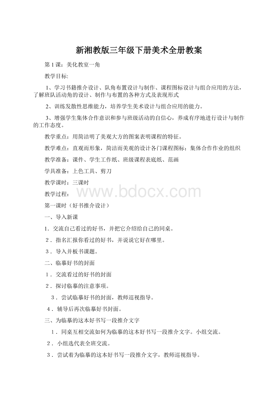 新湘教版三年级下册美术全册教案.docx