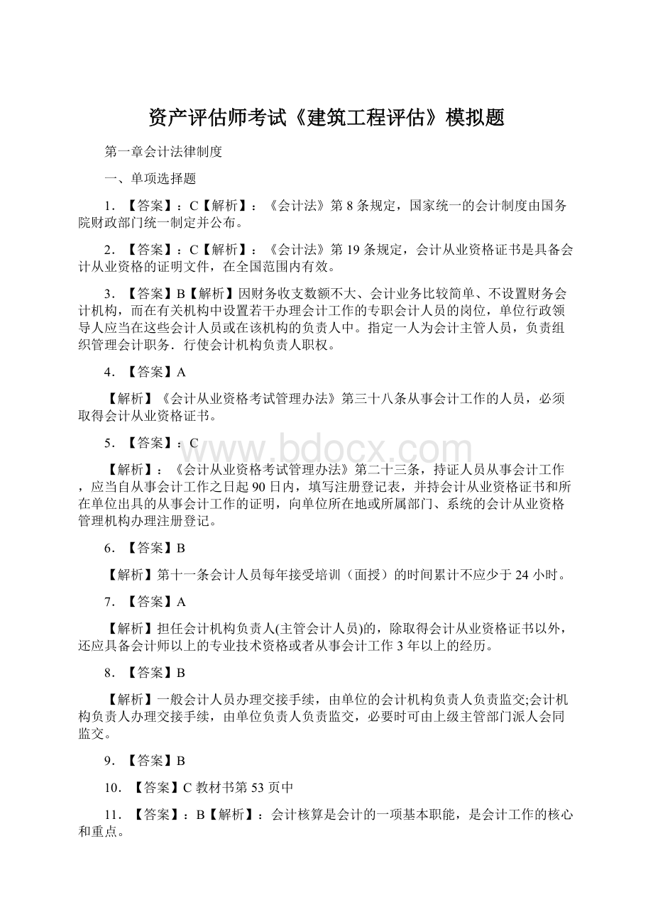 资产评估师考试《建筑工程评估》模拟题.docx