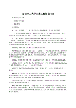 昆明理工大学土木工程测量doc文档格式.docx