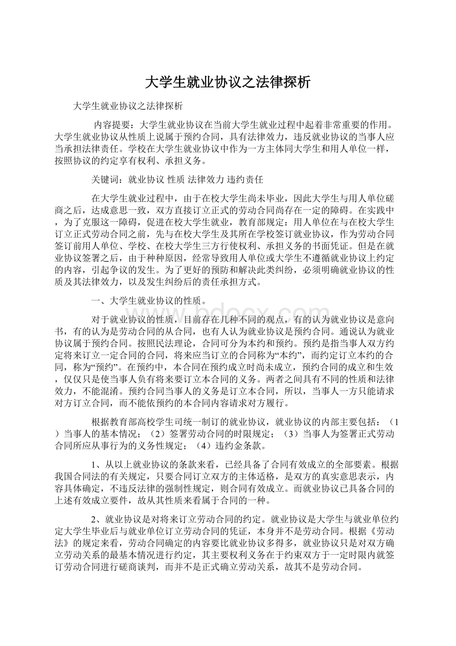 大学生就业协议之法律探析.docx_第1页