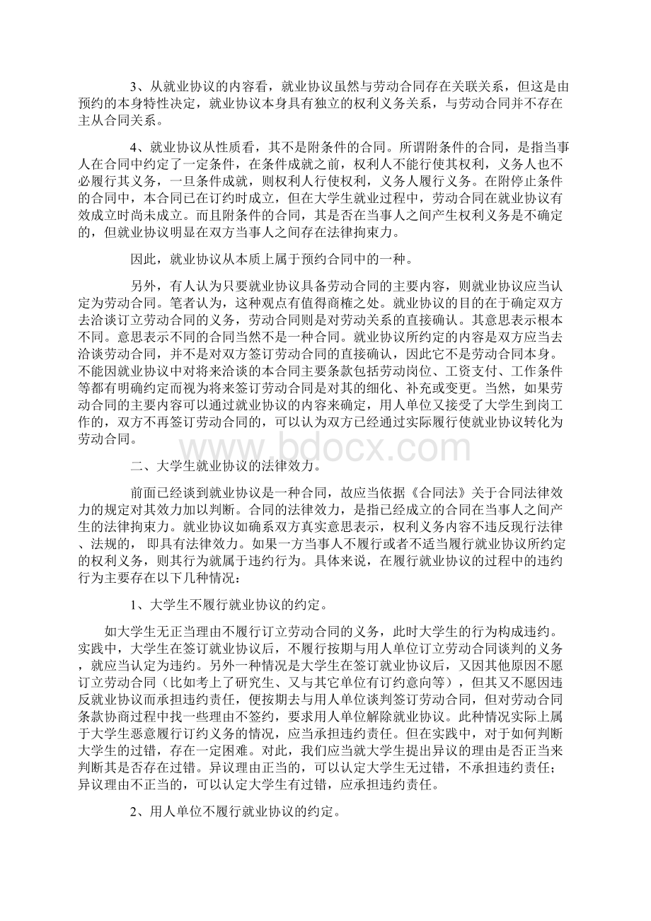 大学生就业协议之法律探析.docx_第2页