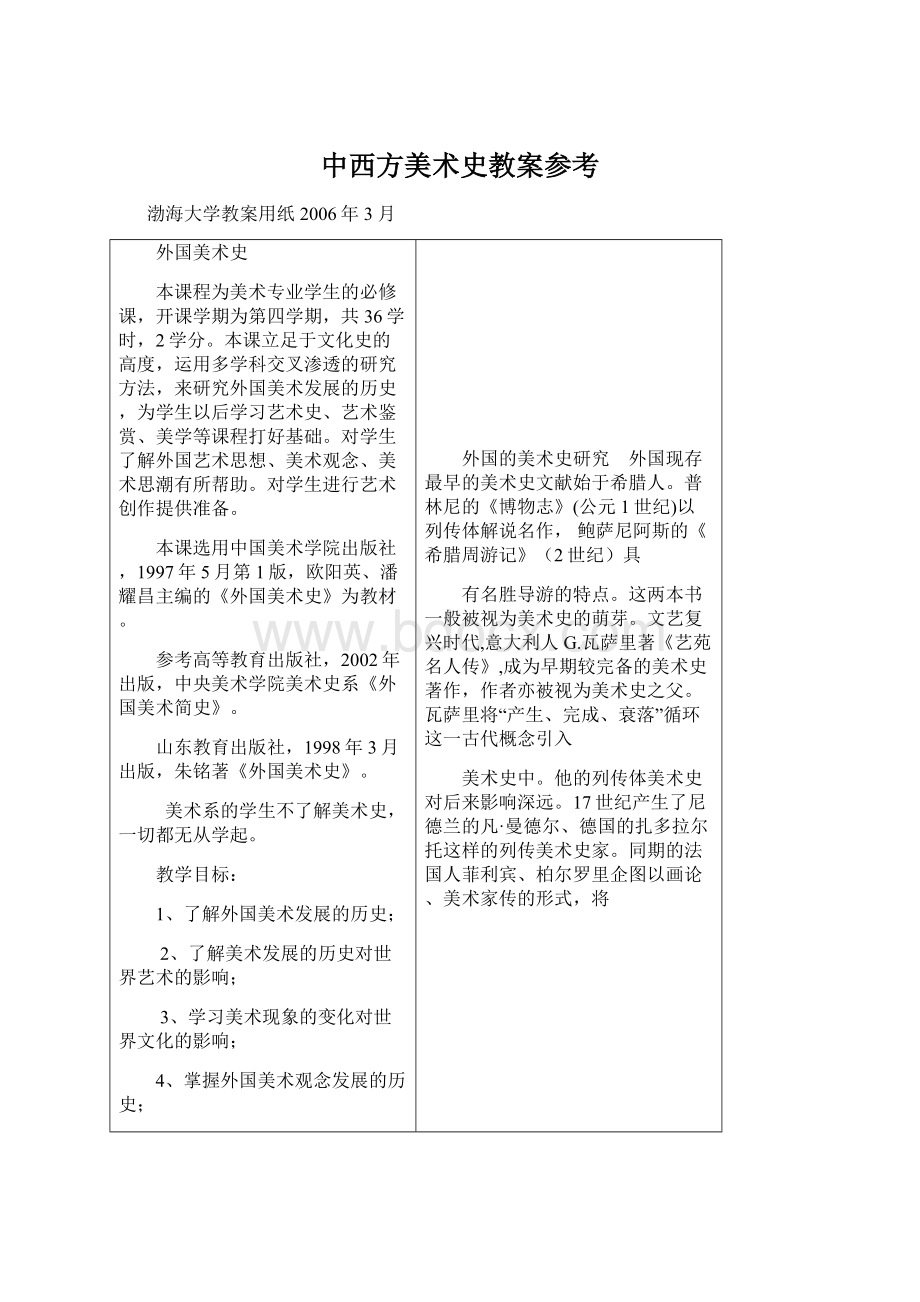 中西方美术史教案参考Word文档下载推荐.docx