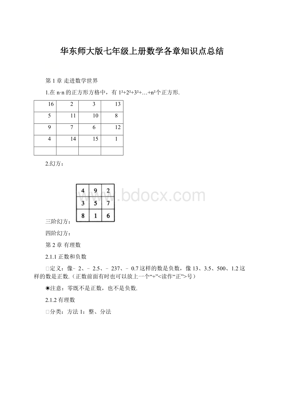 华东师大版七年级上册数学各章知识点总结.docx