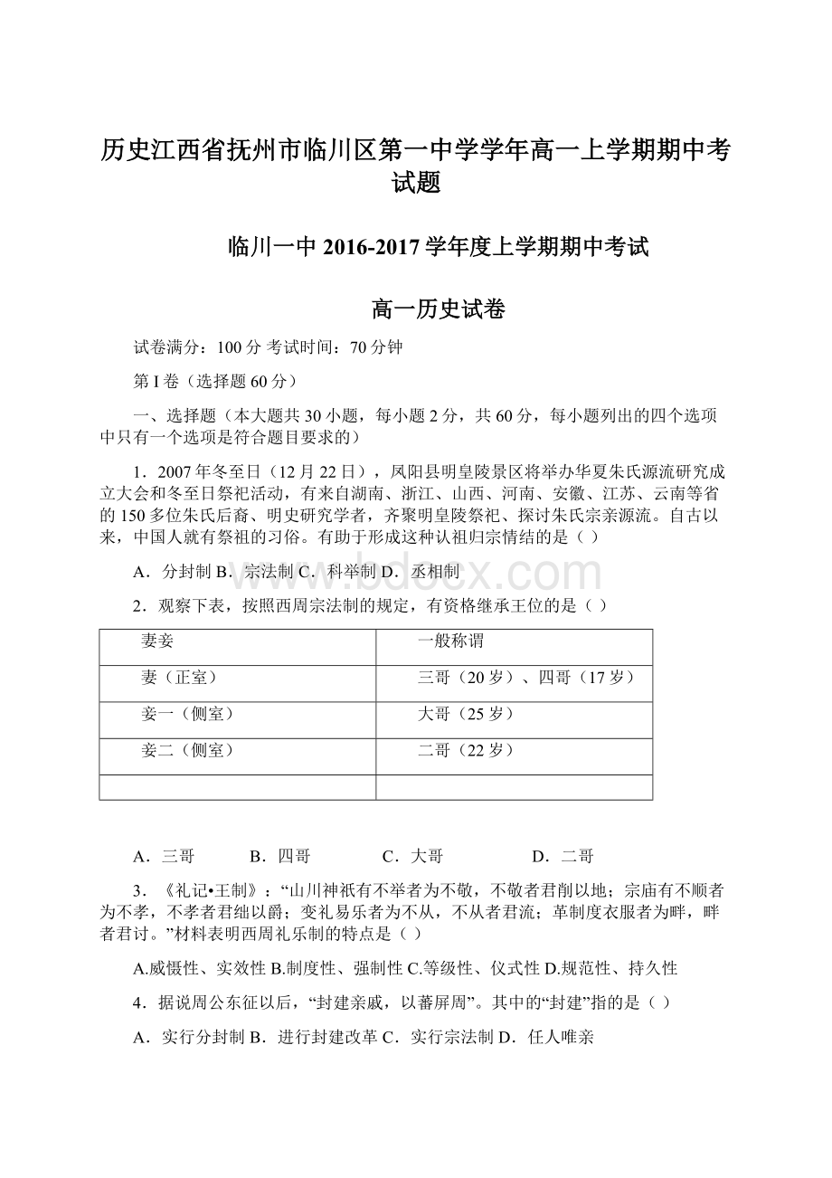 历史江西省抚州市临川区第一中学学年高一上学期期中考试题.docx_第1页