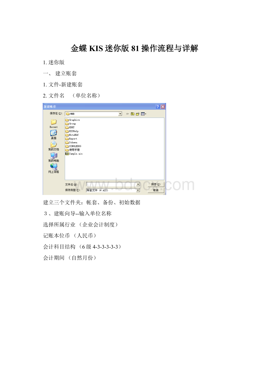 金蝶KIS迷你版81操作流程与详解文档格式.docx