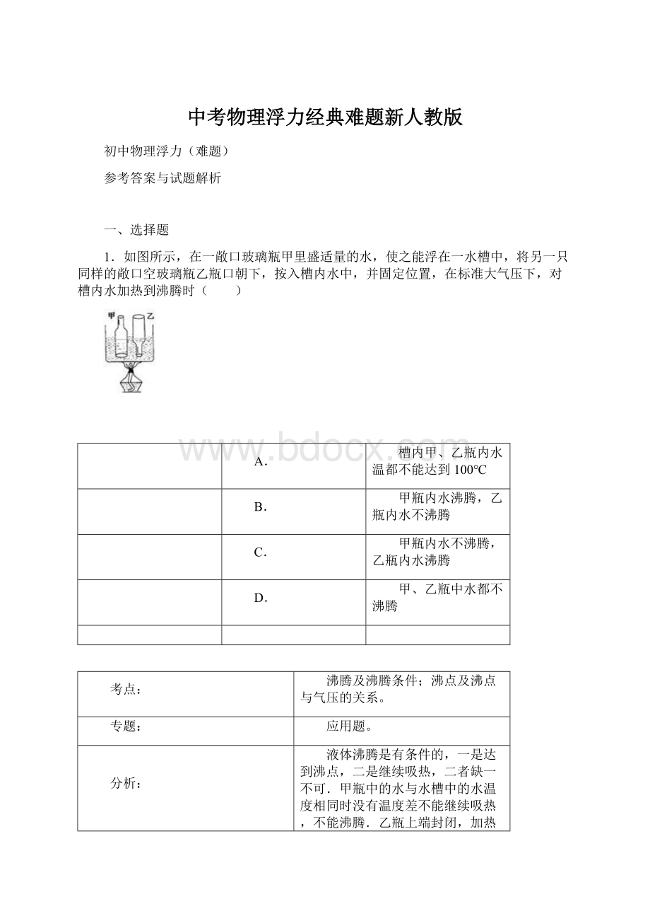 中考物理浮力经典难题新人教版.docx_第1页