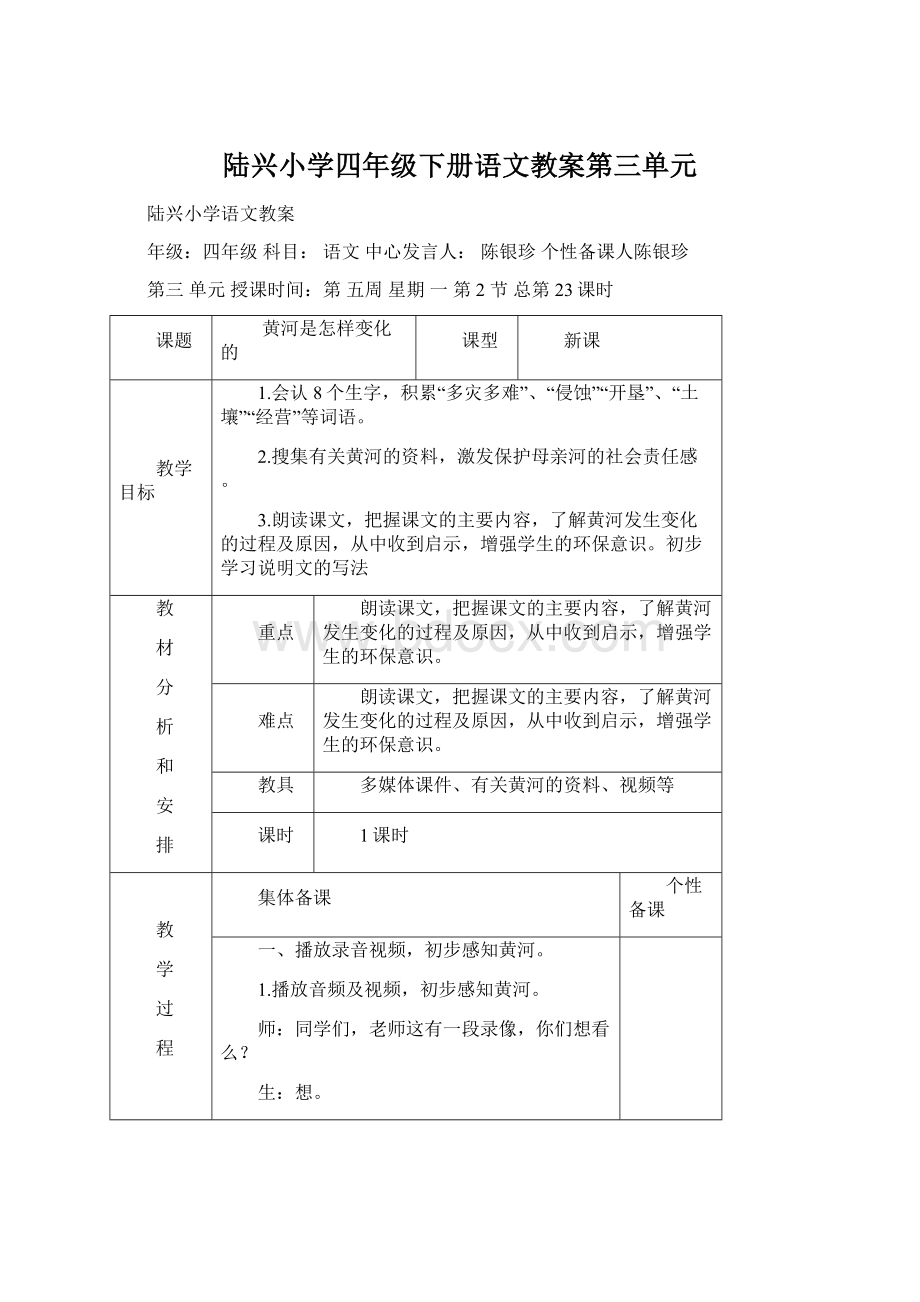 陆兴小学四年级下册语文教案第三单元Word下载.docx_第1页