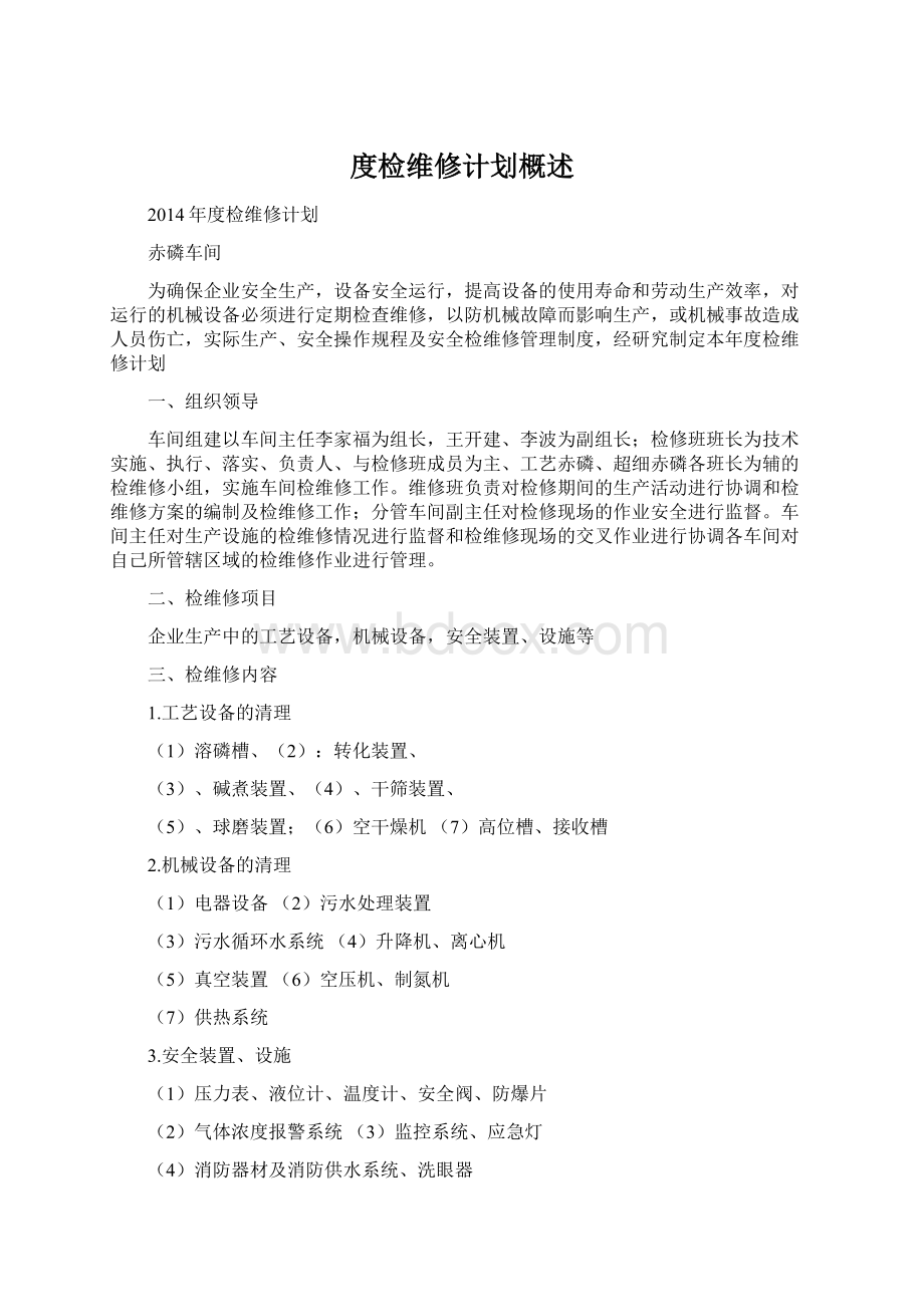 度检维修计划概述Word格式文档下载.docx