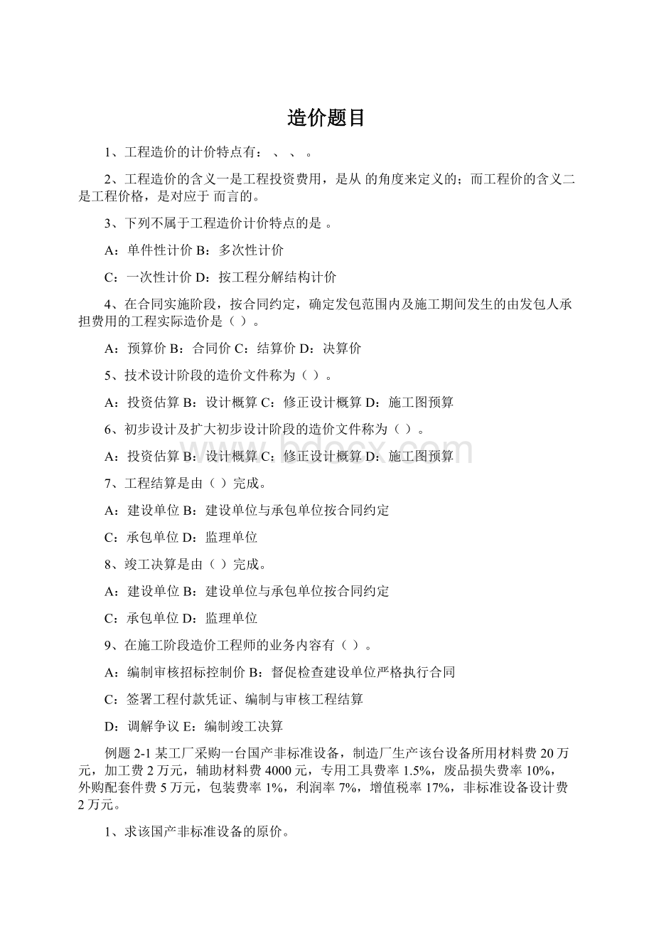 造价题目Word文档下载推荐.docx_第1页