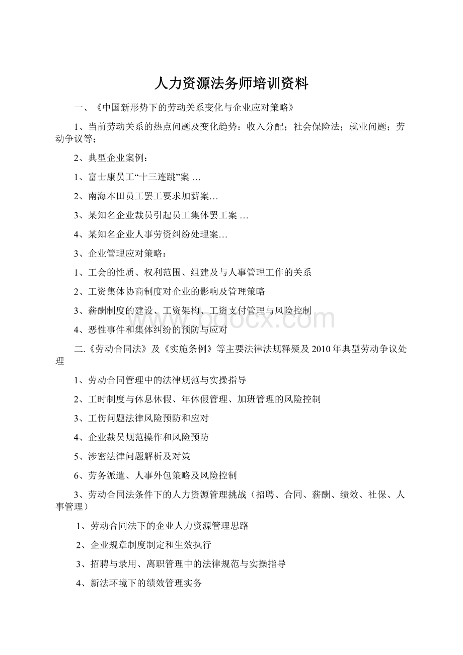 人力资源法务师培训资料.docx