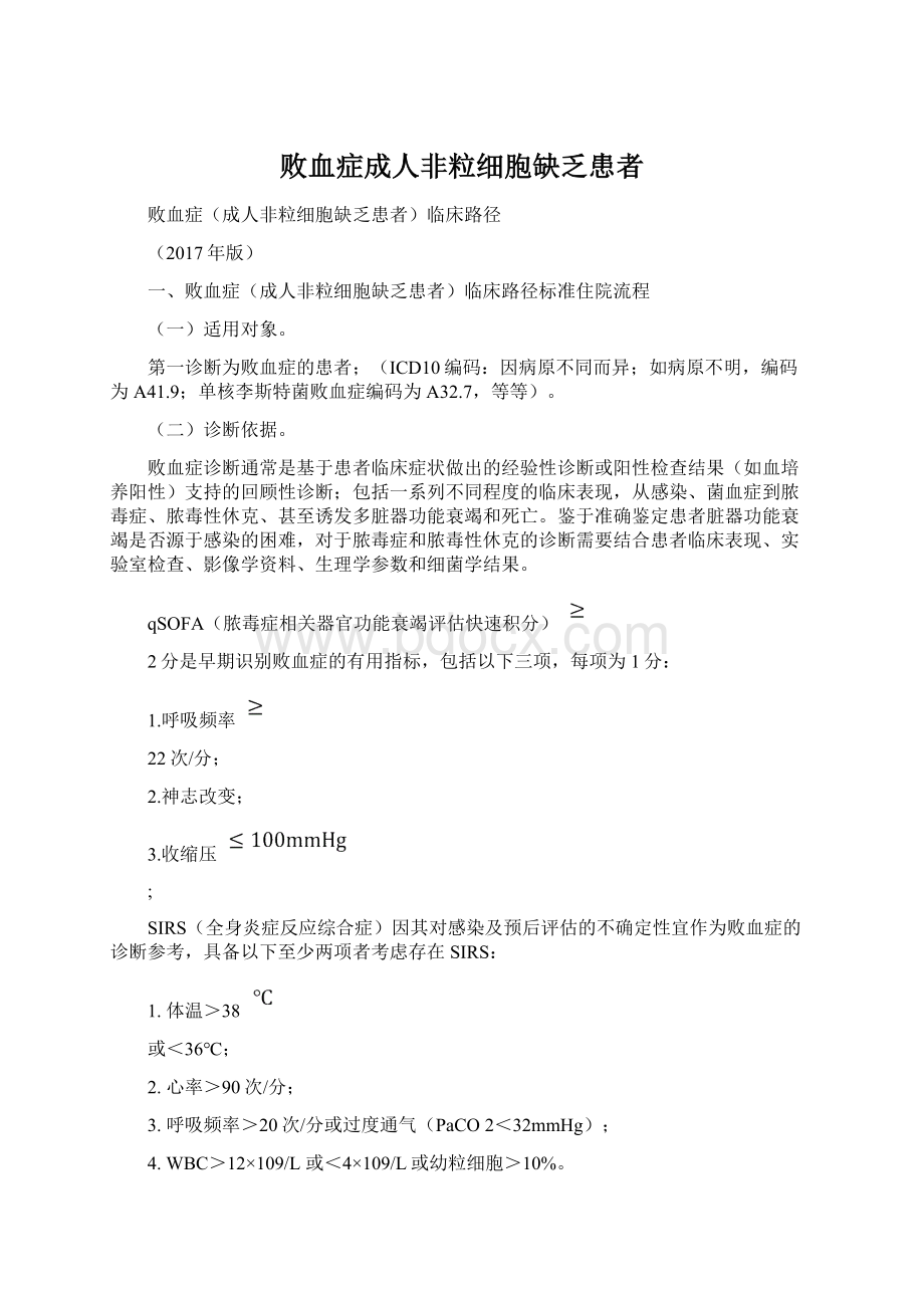 败血症成人非粒细胞缺乏患者文档格式.docx