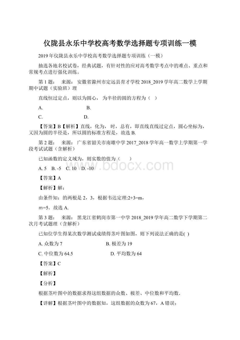 仪陇县永乐中学校高考数学选择题专项训练一模Word文档下载推荐.docx