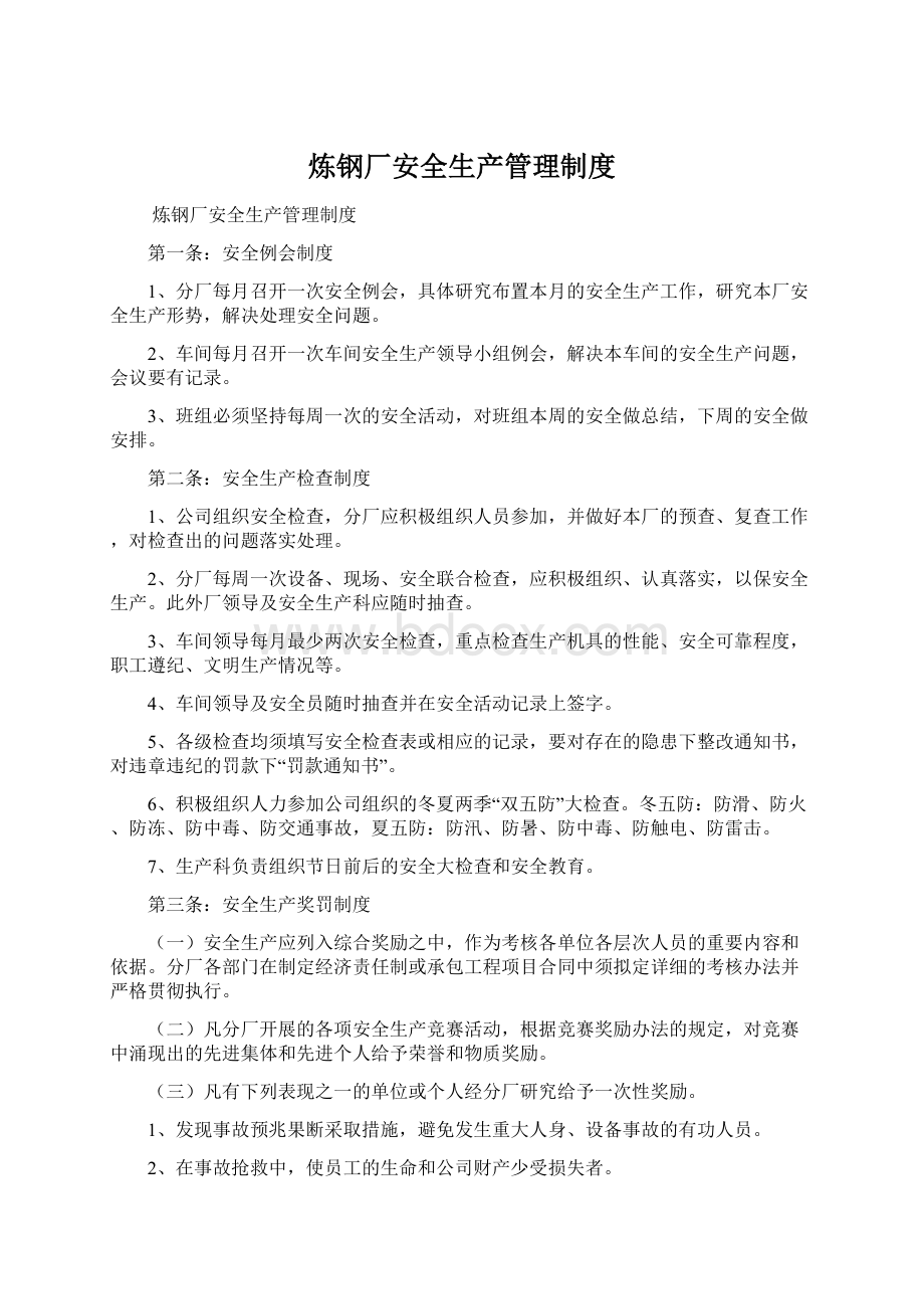 炼钢厂安全生产管理制度.docx_第1页