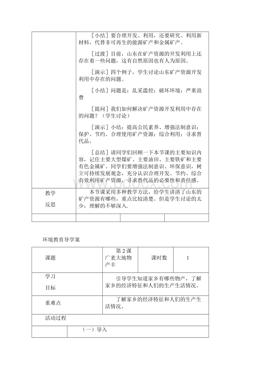 最新版山东科学技术出版社五年级 环境教育教案及反思表格式Word下载.docx_第2页