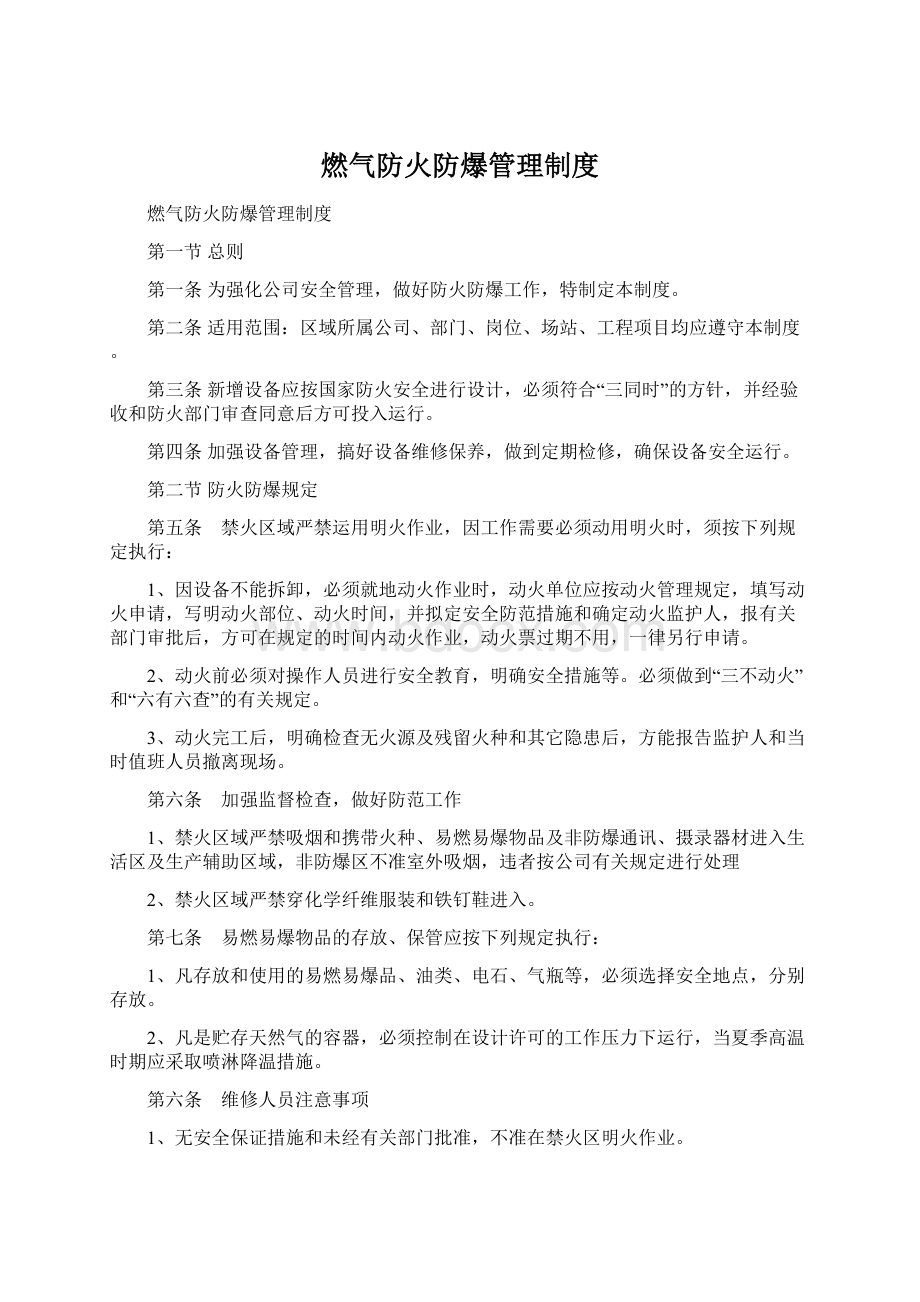 燃气防火防爆管理制度Word文档格式.docx