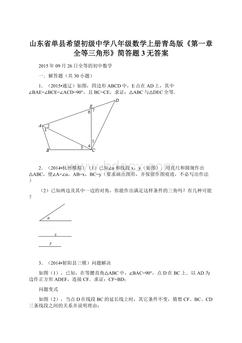 山东省单县希望初级中学八年级数学上册青岛版《第一章全等三角形》简答题3无答案Word格式文档下载.docx_第1页