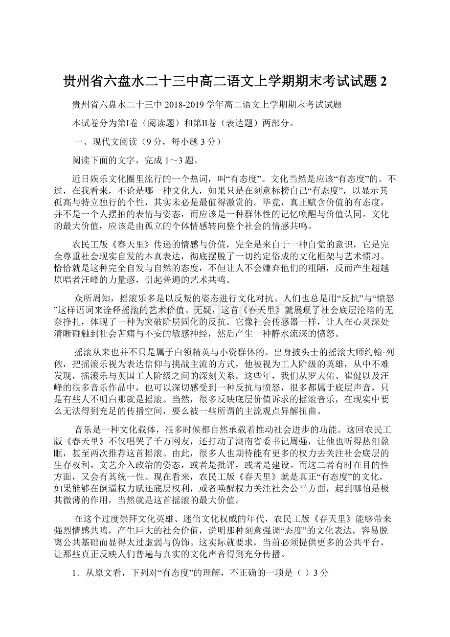 贵州省六盘水二十三中高二语文上学期期末考试试题2Word下载.docx_第1页