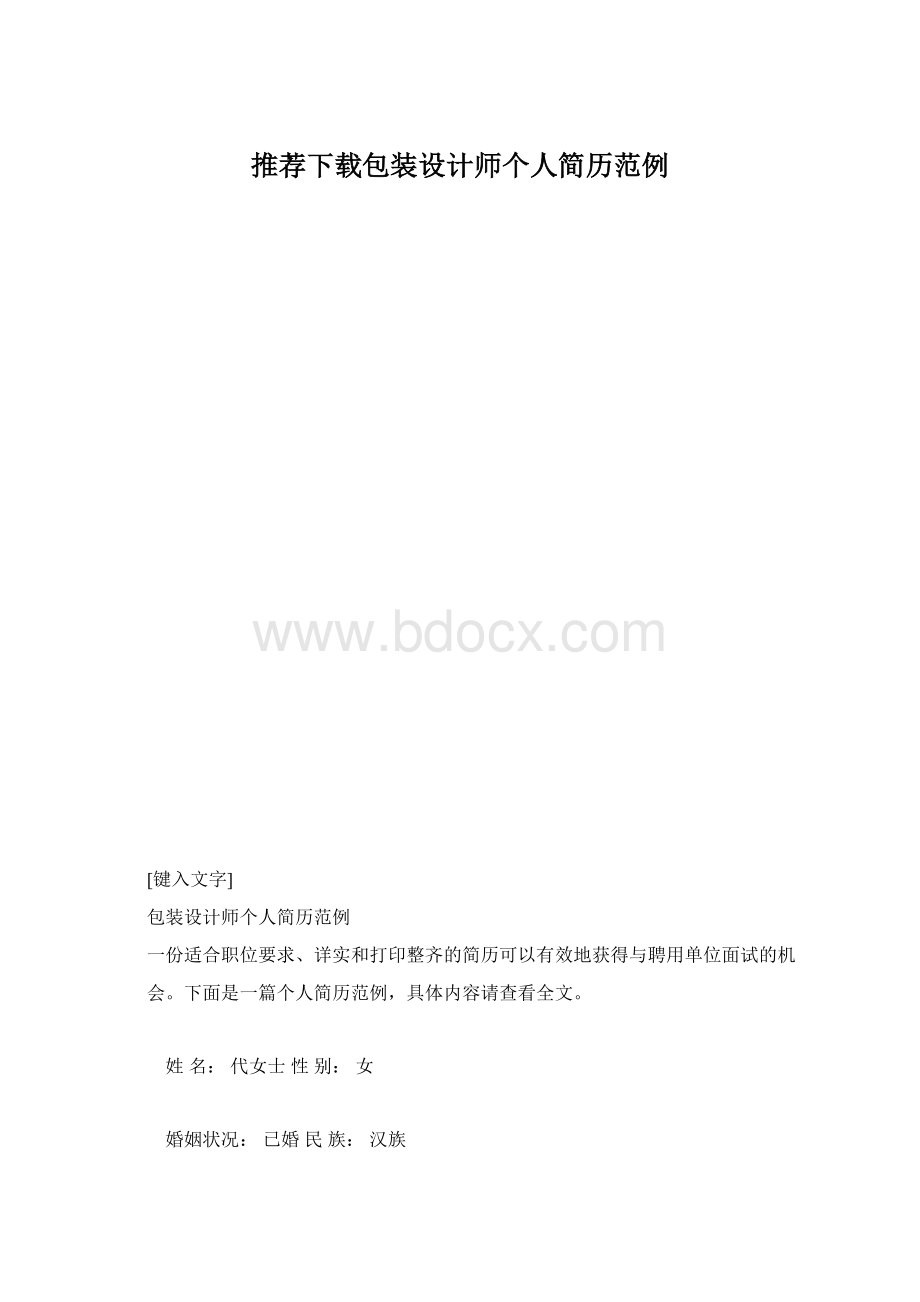 推荐下载包装设计师个人简历范例Word下载.docx_第1页