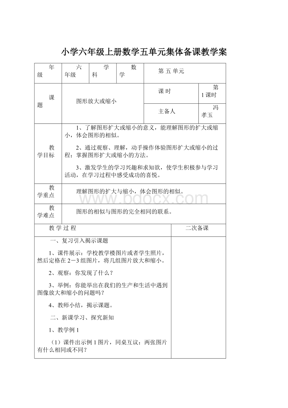 小学六年级上册数学五单元集体备课教学案Word文件下载.docx