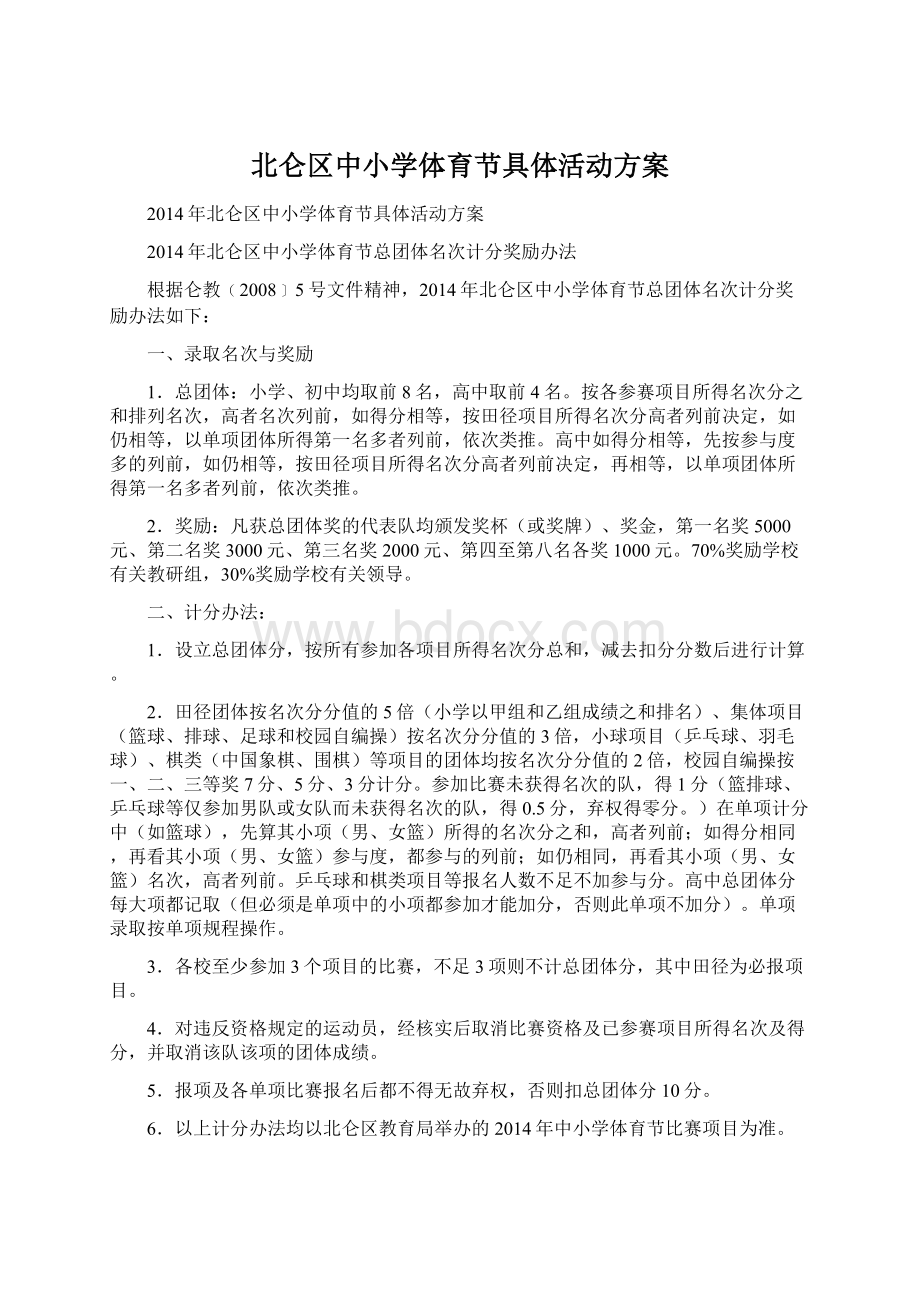 北仑区中小学体育节具体活动方案Word格式文档下载.docx_第1页