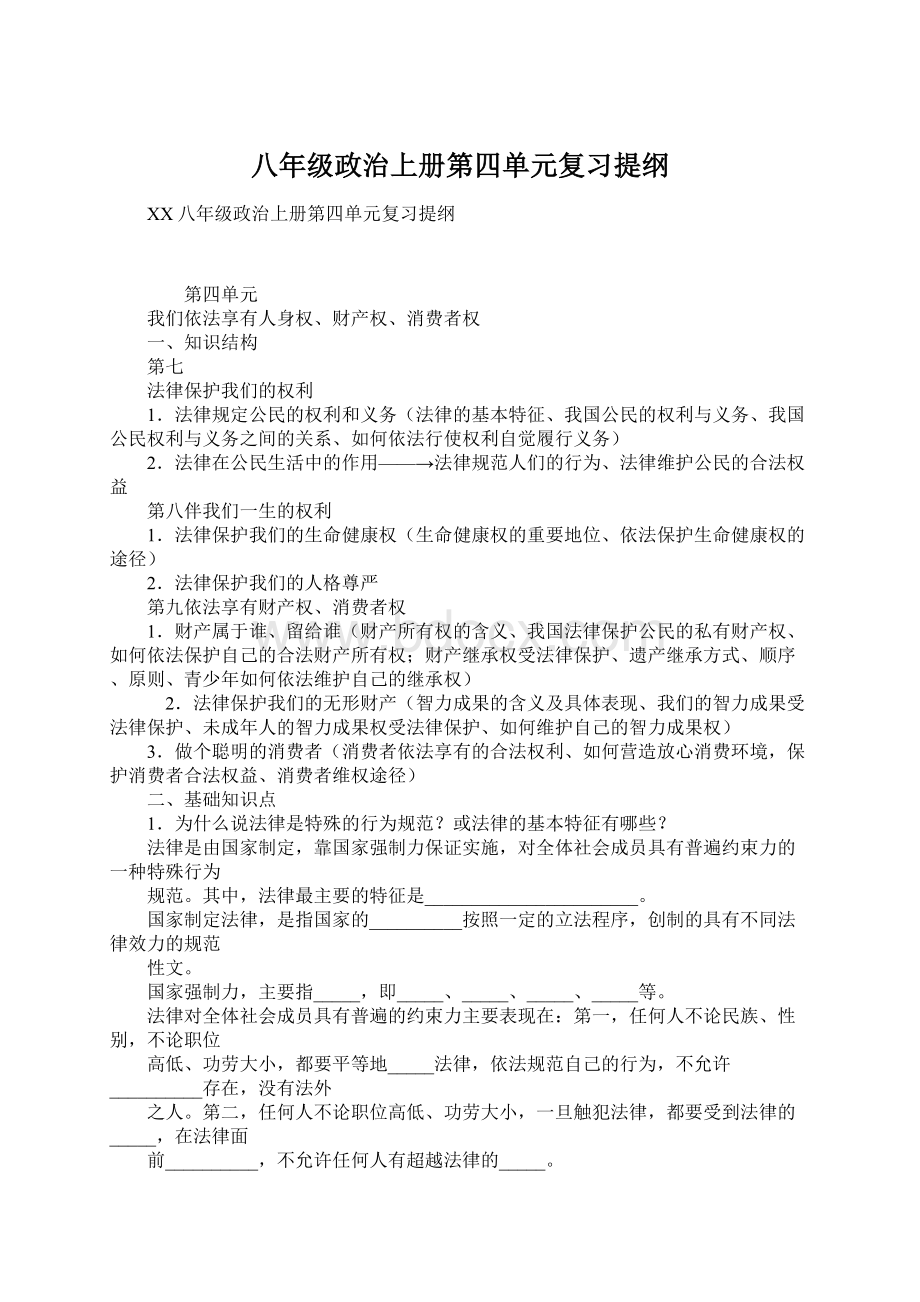 八年级政治上册第四单元复习提纲.docx_第1页