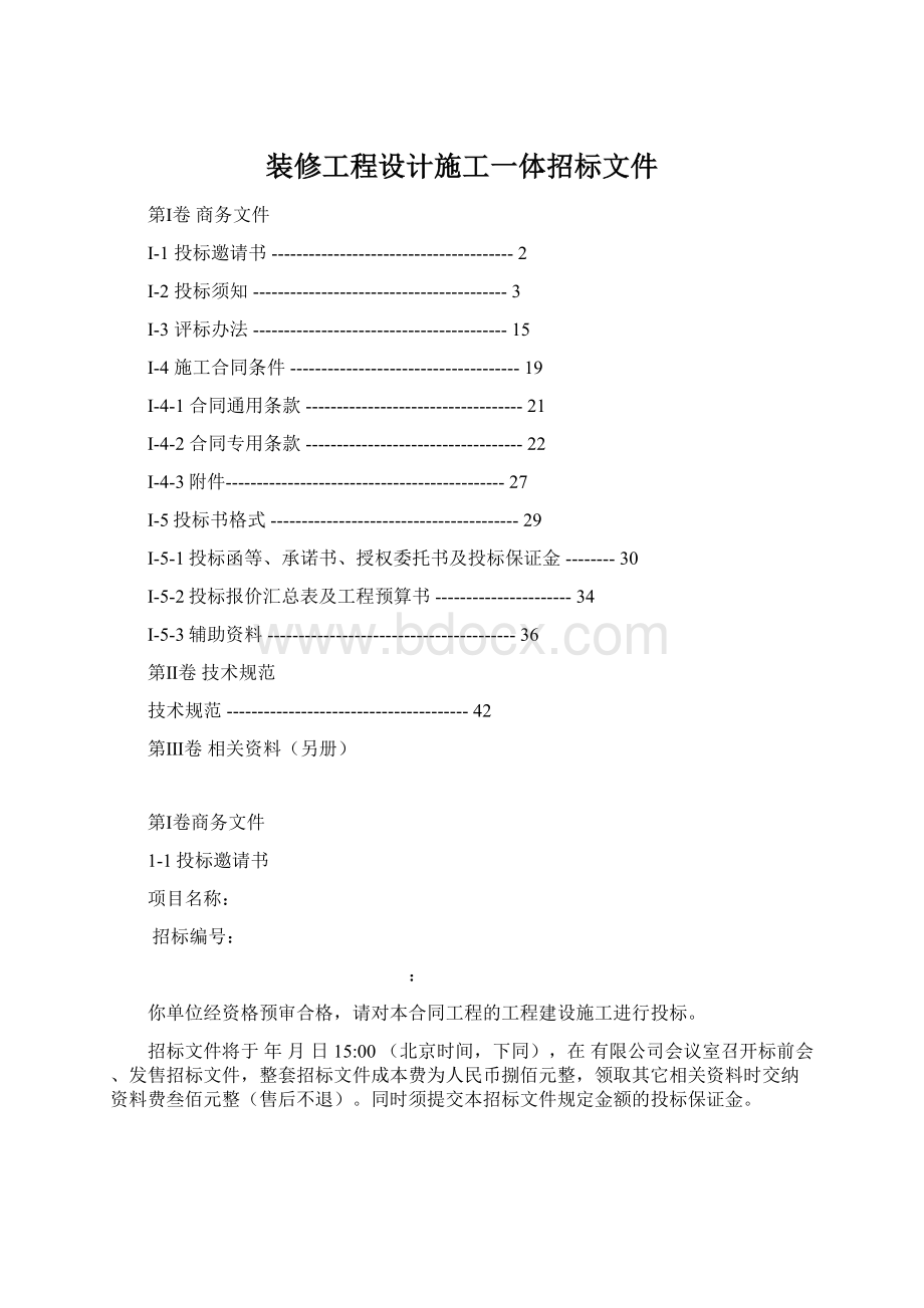 装修工程设计施工一体招标文件.docx_第1页