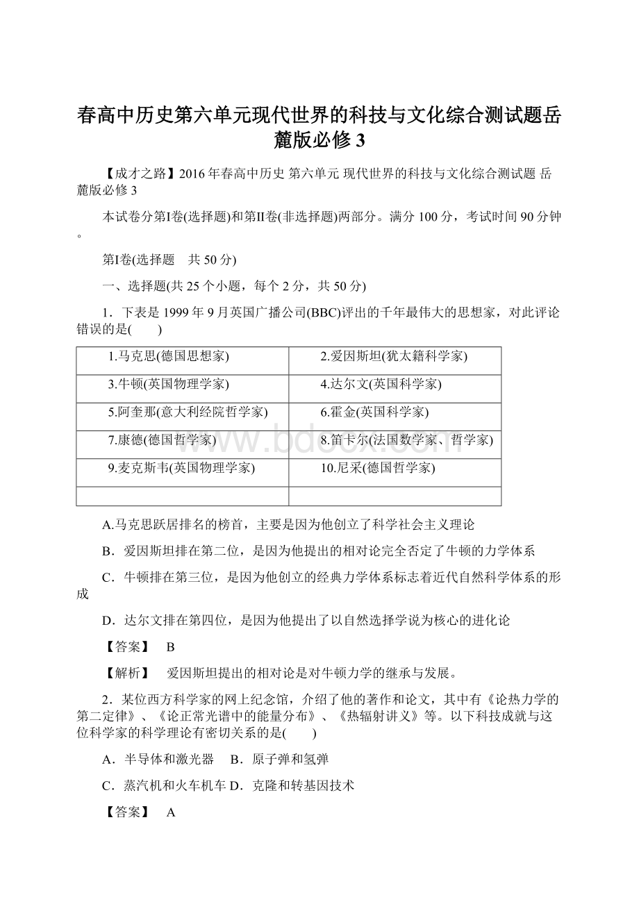 春高中历史第六单元现代世界的科技与文化综合测试题岳麓版必修3文档格式.docx