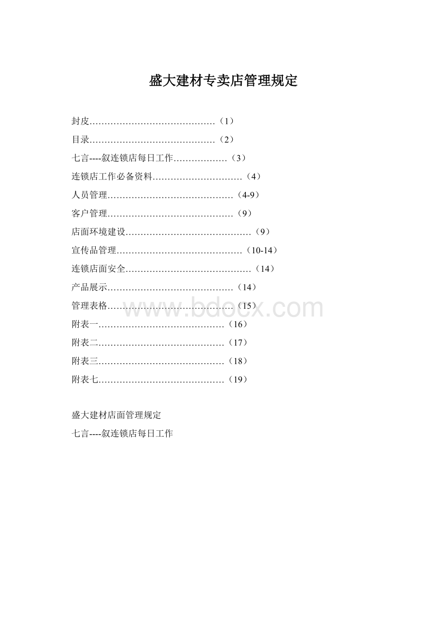 盛大建材专卖店管理规定.docx_第1页