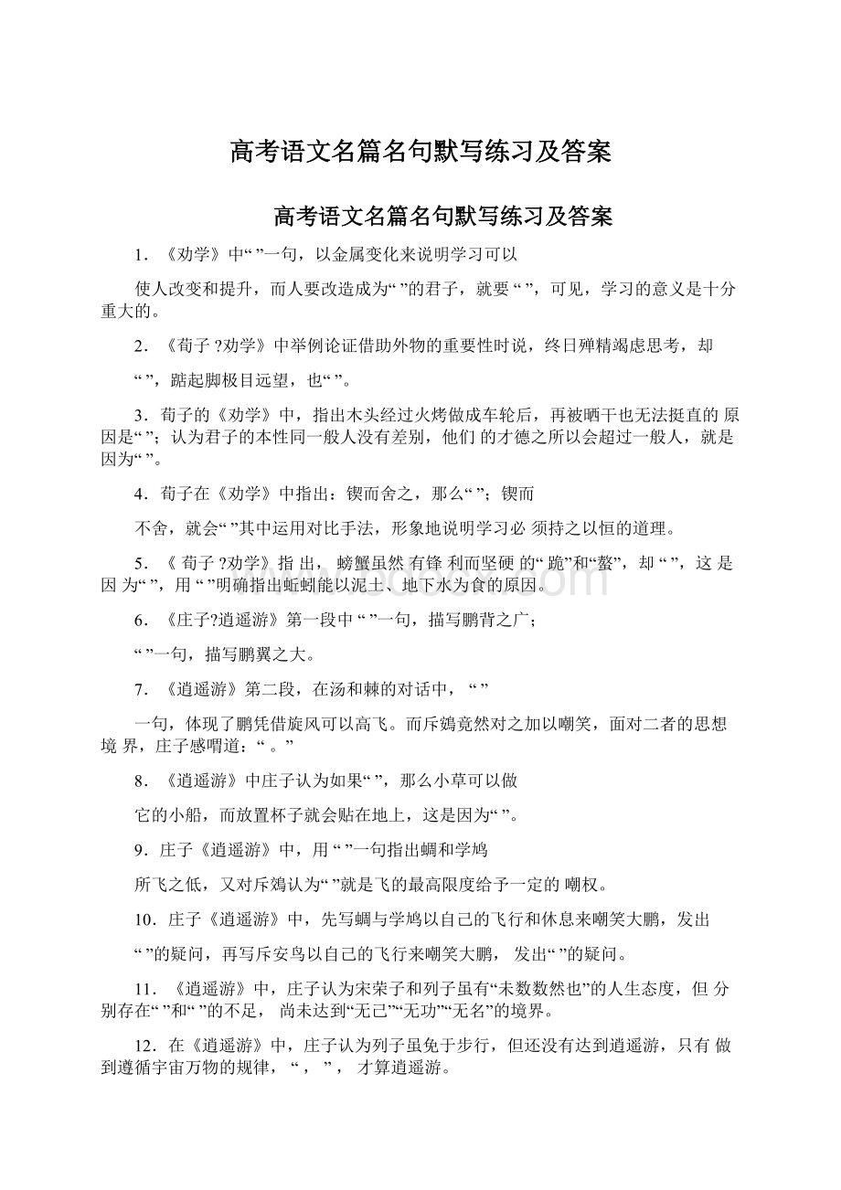 高考语文名篇名句默写练习及答案.docx