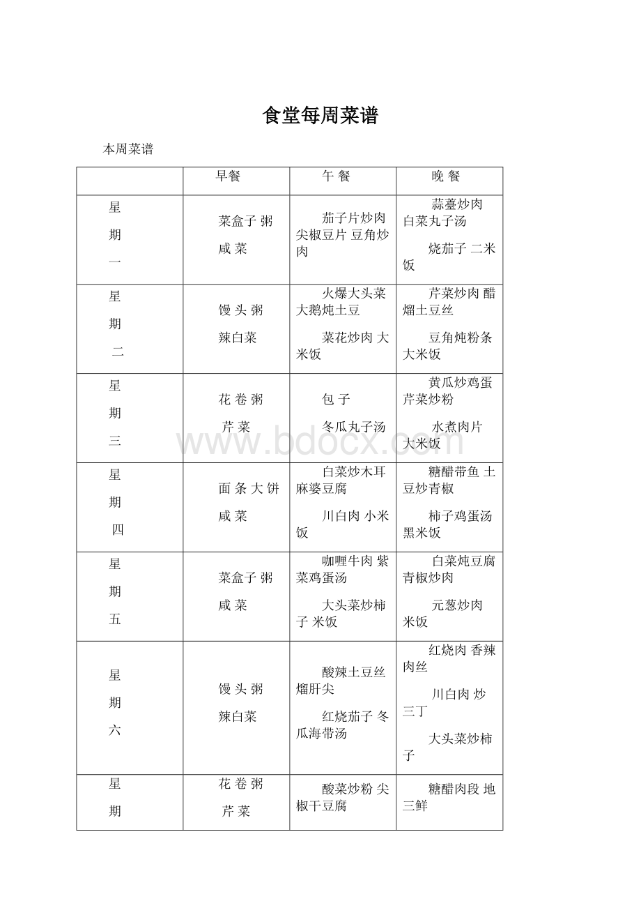 食堂每周菜谱Word文档格式.docx_第1页