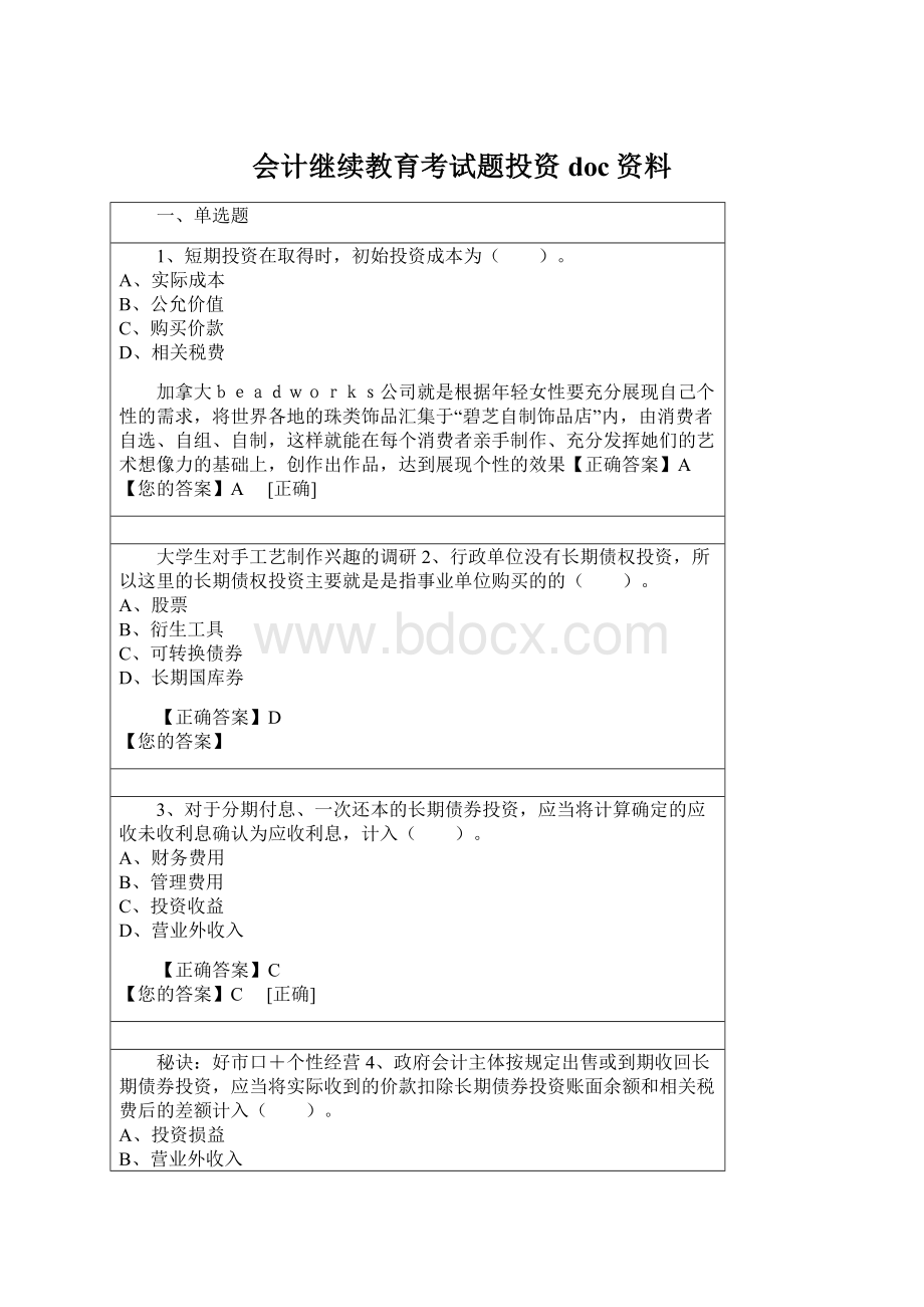 会计继续教育考试题投资doc资料Word格式文档下载.docx