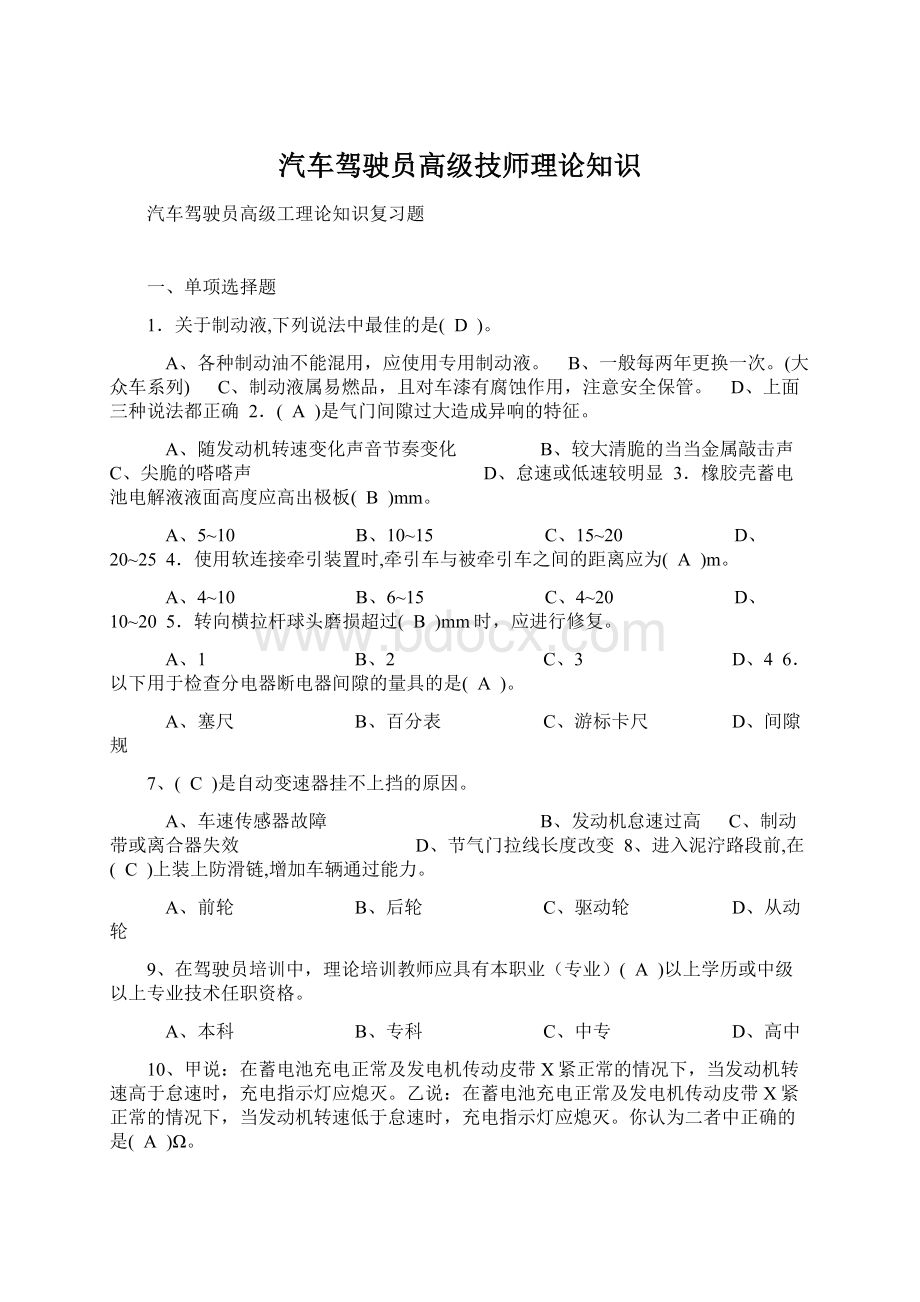 汽车驾驶员高级技师理论知识文档格式.docx