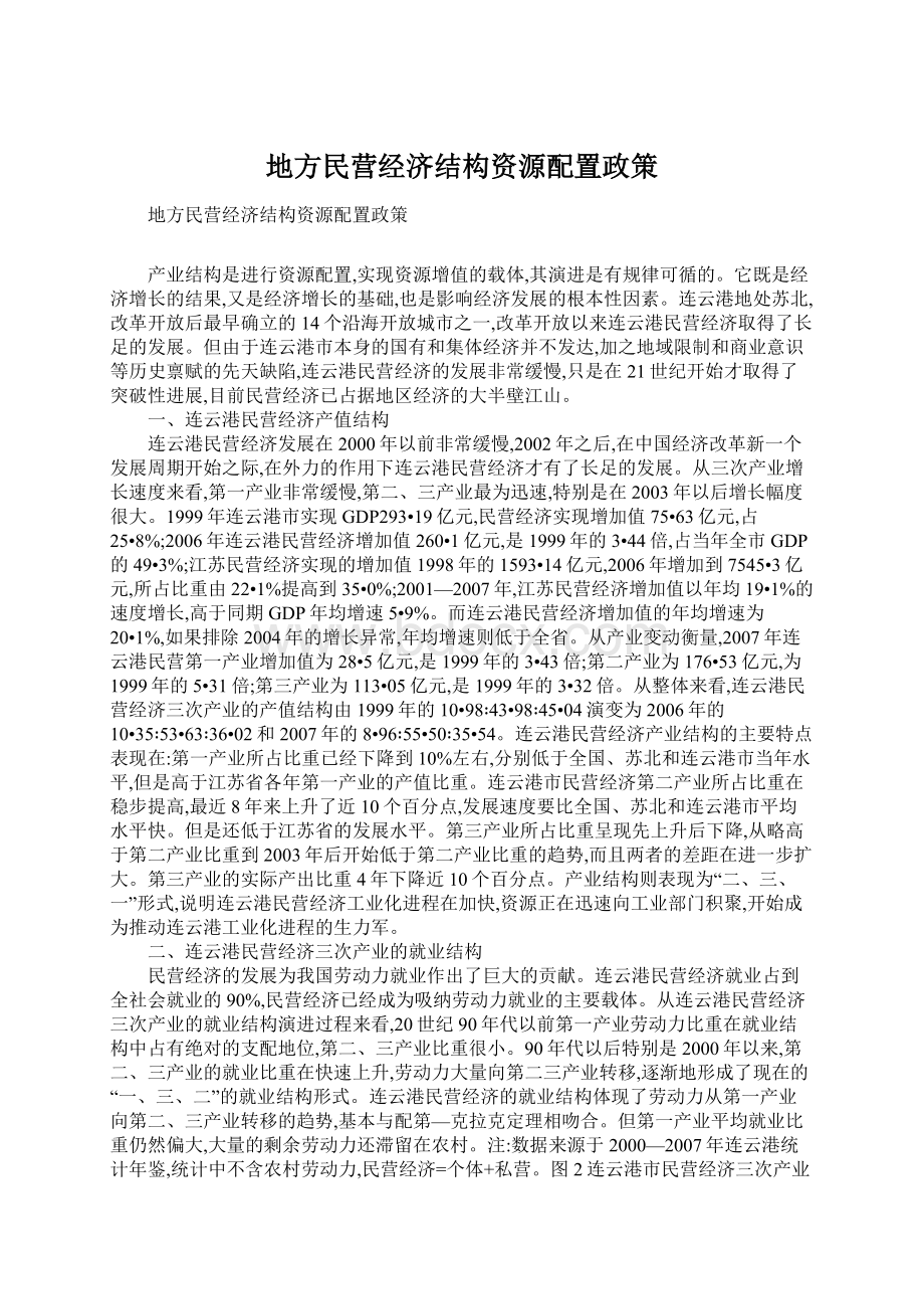 地方民营经济结构资源配置政策Word下载.docx_第1页