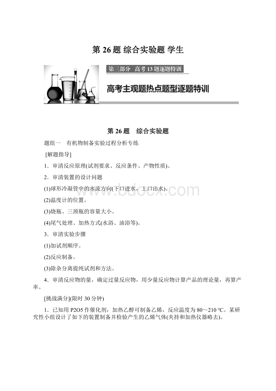 第26题 综合实验题学生Word文档格式.docx