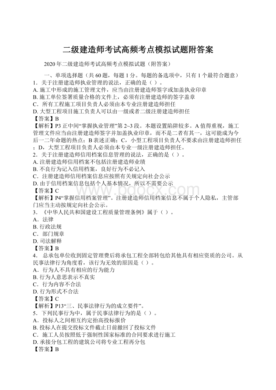 二级建造师考试高频考点模拟试题附答案.docx_第1页