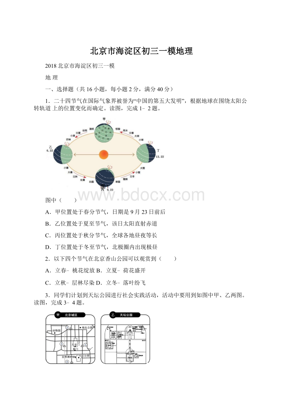 北京市海淀区初三一模地理Word格式文档下载.docx_第1页