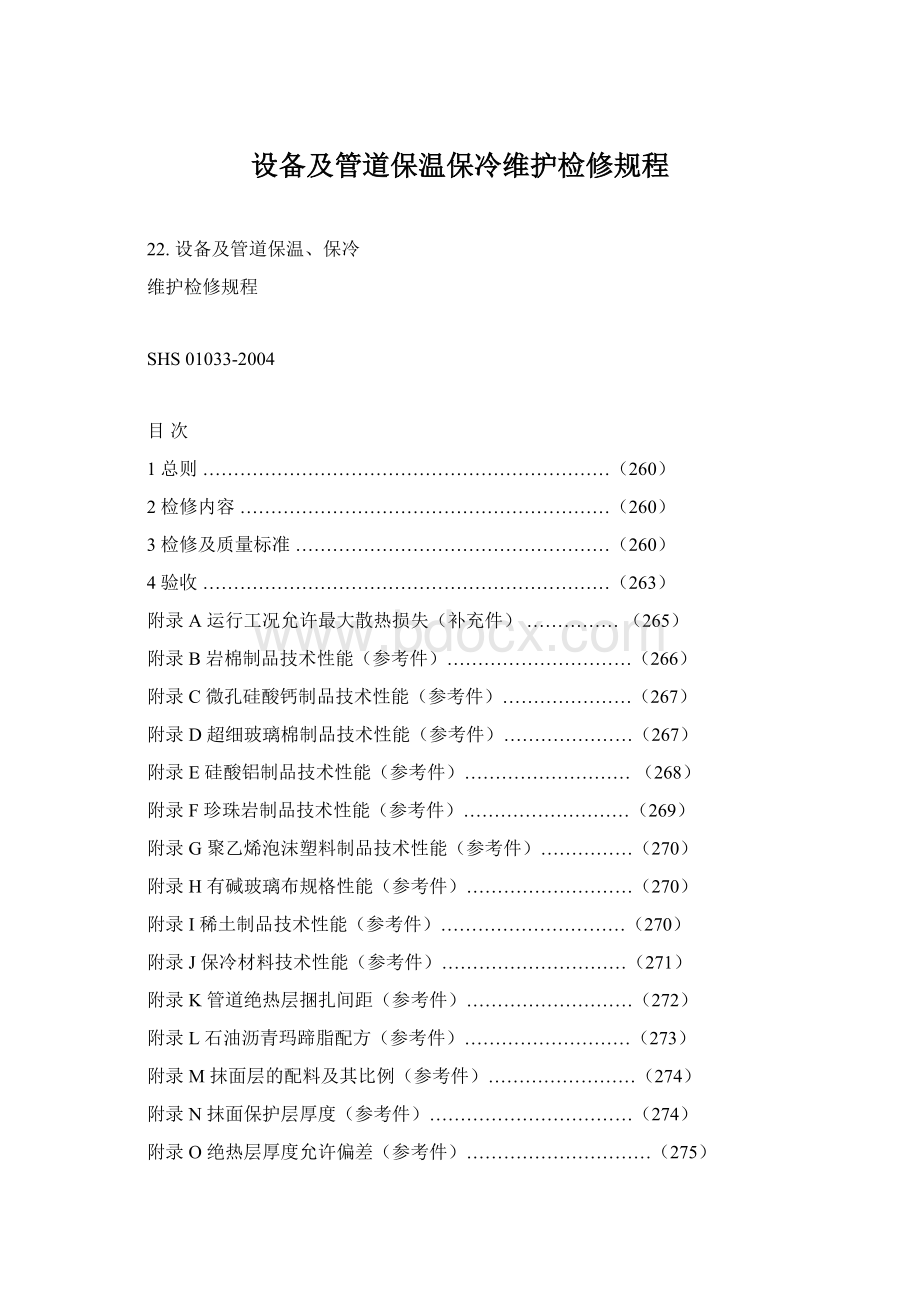 设备及管道保温保冷维护检修规程Word文档下载推荐.docx