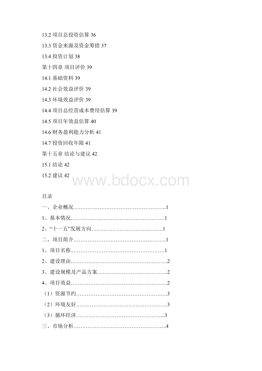 马铃薯保鲜及深加工可行性研究报告书.docx_第3页