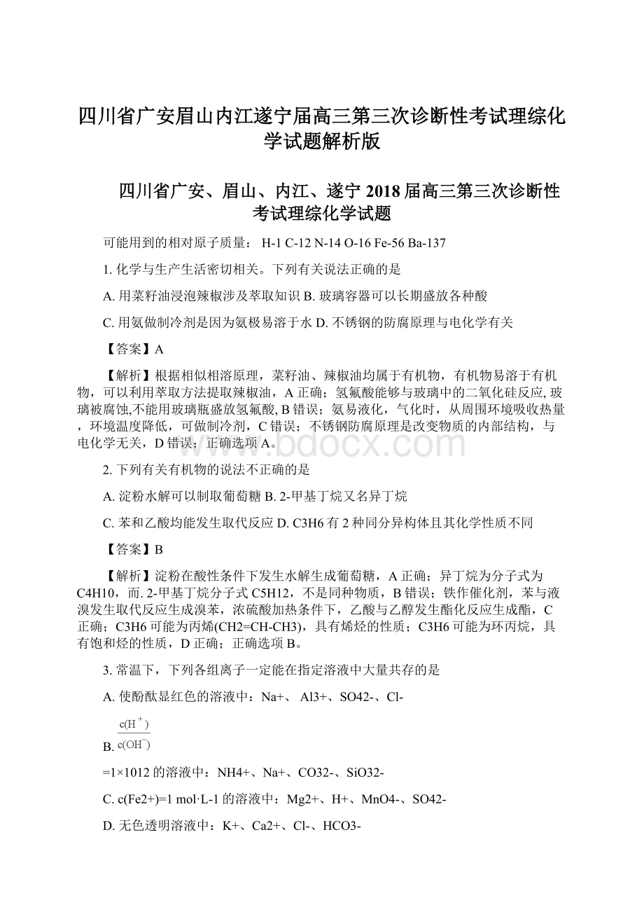 四川省广安眉山内江遂宁届高三第三次诊断性考试理综化学试题解析版.docx