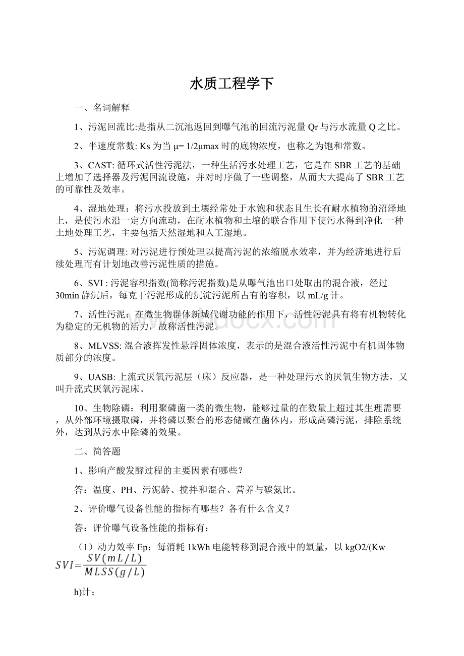 水质工程学下Word文件下载.docx