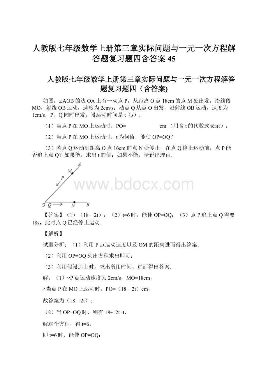 人教版七年级数学上册第三章实际问题与一元一次方程解答题复习题四含答案 45文档格式.docx_第1页